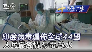 0513【十點不一樣完整版】印度病毒遍佈全球44國 人民憂疫情.停電.缺水