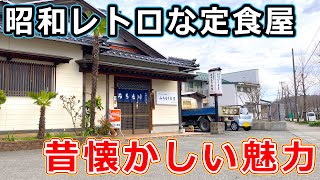 【福井県グルメ】福井市の昭和レトロな定食屋「みちもり食堂」で食べるおすすめランチメニュー！