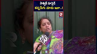 Sri Chaitanya College Satwik Mother Emotional |#srichaitanya #narsingi #rtv #ytshorts