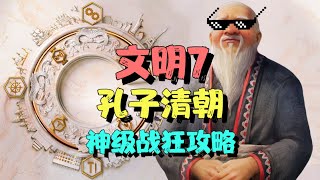 【文明7】大清火炮平天下！暴打美国日本法兰西丨孔子清朝神级战狂攻略 03 Sid Meier’s Civilization® VI