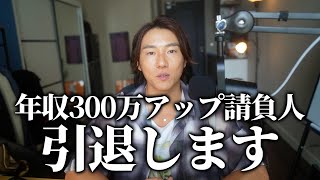 「年収300万アップ請負人」を終わりにします。