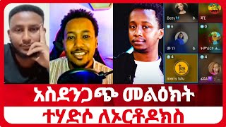 ተሃድሶ ለኦርቶዶክስ~~አስደንጋጭ መልዕክት | Daniel yilma #የኢትዮጵያኦርቶዶክስተዋህዶ