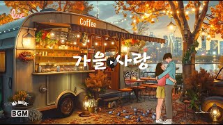 💓가을을 남기고 간 사랑, 그 가을에 듣기좋은 잔잔한 음악