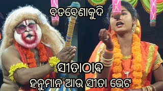 ହନୁମାନ ସୀତା ଭେଟ //( ଲଙ୍କାପୋଡି ) ବଡବେଣାକୁଦି ବ୍ରହ୍ମଗିରି ପୁରୀ m-8917471223