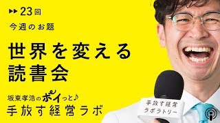 No.023【実況】世界を変える読書会