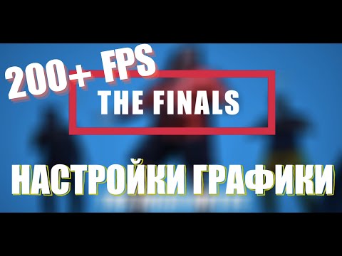 THE FINALS: ТОП FPS / НАСТРОЙКИ ГРАФИКИ / ОПТИМИЗАЦИЯ