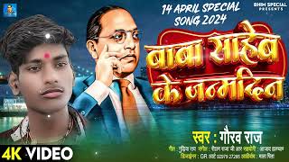 #Viral Song - भीम आएंगे - Gudiya Rao - Bhim Aayenge - 14 April Special Song 2024
