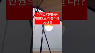 다이소 캠핑용품 만원에 세개?? 필수소품 무조건 챙겨 #내돈내산 #제품리뷰