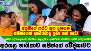 අරගල නායිකා දමිතා අබේරත්න තෝරාගත් දේශපාලන වේදිකාව - Damitha Abeyrathne and Sajith