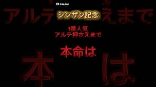 【シンザン記念】3日間開催締めくくる！#シンザン記念#JRA#万馬券 #short