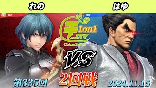 チノスマ1on1#335〔2回戦〕れの（ベレト）vs はゆ（カズヤ）【スマブラSP】【ChinoSuma】