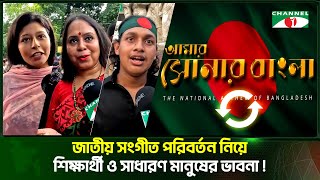 জাতীয় সংগীত পরিবর্তন নিয়ে শিক্ষার্থী ও সাধারণ মানুষের ভাবনা | Channel i Tv