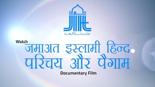 जमाअत इस्लामी हिन्द परिचय और पैग़ाम || डाक्यूमेंट्री फिल्म - Documentary Film