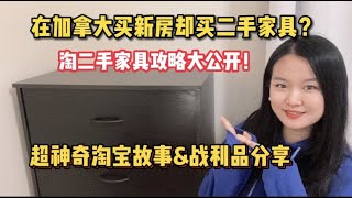 【加拿大省钱生活】在加拿大搬新家却遇家具缺货，到二手市场捡便宜，你觉得划算吗？超神奇买二手故事，卖家居然是XXX？！