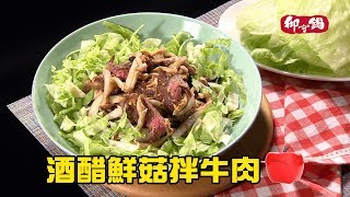 【御守鍋】團圓鍋-酒醋鮮菇拌牛肉