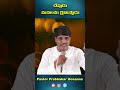 దేవుడు మనలను క్షమిస్తాడు shorts pastorprabhakar