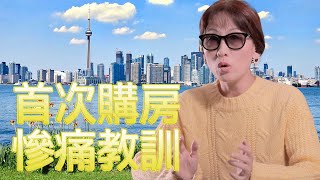 我家第一個房子掩藏的秘密 2年後才被揭穿 | 白住3年 還掙了5萬 真的合算嗎 | 3年3個教訓