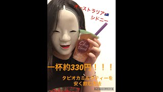 オーストラリア　シドニー　タピオカミルクティーを安く飲む方法/Appleで最大500ドル割引になる方法/discount bubble tea/discount Apple products