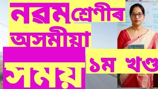 নৱম শ্ৰেণীৰ পাঠ..* সময় ** ১ম খণ্ড. Class 9 Assamese. Explain step by step