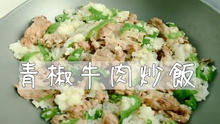 青椒牛肉炒飯**家常料理,常見的炒飯之一