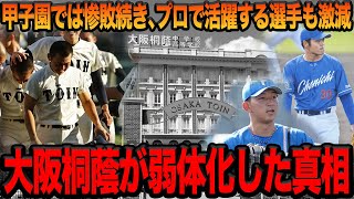 大阪桐蔭高校が衰退の一途を辿る真相に驚きが隠せない…プロで戦える選手すらも輩出できなくなった理由がヤバすぎた…関西での天下が完全に終わってしまった決定的な要因に絶句…【プロ野球】