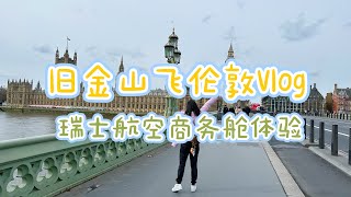 单程均价四万的商务舱竟然这么拉垮！| 旧金山飞伦敦瑞士航空商务舱记录 | 旅行 出行 苏黎世 旧金山 商务舱