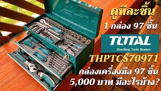 ดูทีละชิ้น ชุดเครื่องมือ 97 ชิ้น โททอล รุ่น THPTCS70971 งบ 5000 คุ้มค่า?