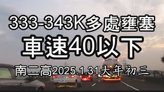 《👁日常觀察》2025/1/31南二高333-343K多處壅塞車速40以下