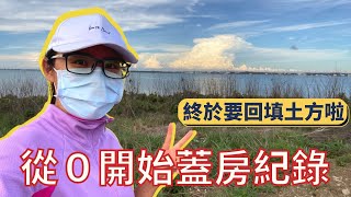 打造專屬自己的夢想房 終於要回填土方啦Ep8(實作日期:2021/6/2)💰財富探險家 小K