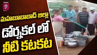 మహబూబాబాద్ జిల్లా డోర్నకల్ లో నీటి కటకట | Prime9 News