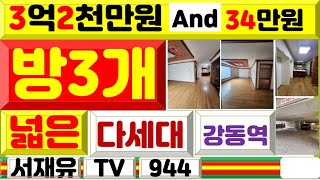 3억2천만원 And 34만원 방3개 넓은 다세대 강동역 서재유 TV 944