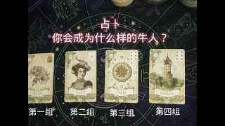 【塔羅牌占卜】 你會成為什麼領域的牛人？