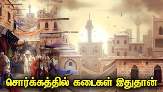 சொர்க்கத்தில் கடைகள் இதுதான் Tamil Muslim Tv | Tamil Bayan | Islamic Tamil Bayan தமிழ் பயான்