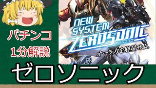 【パチンコ1分解説】常に進化し続けるシステム？それがゼロソニック など【ゆっくり解説】