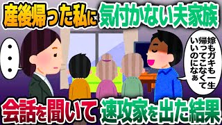 【2ch修羅場スレ】出産を終え帰宅すると私に気づかずある人物と会話する夫家族→とんでもない会話内容を聞き、速攻出て行った結果…【ゆっくり解説】【2ち