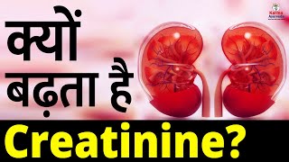 आखिर क्यों बढ़ता है क्रिएटिनिन शरीर में | किडनी रोग की शुरुआत | Kidney Treatment Without Dialysis |