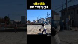 4歳の大遠投 #shorts