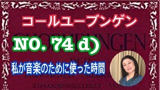 コールユーブンゲンNO.74d)階名唱（固定ド）短調シリーズ始まりました。私が音楽のために使った時間は15万時間