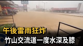 午後雷雨狂炸　竹山交流道一度水深及膝－民視新聞