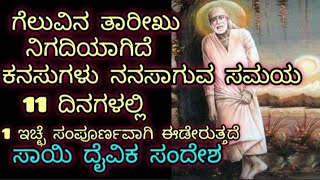 ಹೆದರಬೇಡ ಚಿಂತಿಸಬೇಡ ಸಾಯಿ ನಿನ್ನ ಜೊತೆಗಿದ್ದಾರೆ ನಿನ್ನ ಕನಸುಗಳು ನನಸಾಗುವುದು ಆ ಸಮಯ ನಿಗದಿಯಾಗಿದೆ ಸಾಯಿ ದೈವೀಕ ಸಂದ.