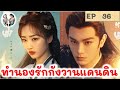 เล่าเรื่อง ทำนองรักกังวานแดนดิน EP 36 (2024) ติงอวี่ซี เติ้งเอินซี | สปอยซีรี่ย์จีน | มาดูรีวิว