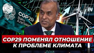 Эхо СОР29: мир усиливает борьбу с глобальным потеплением