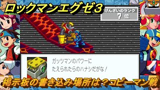 ロックマンエグゼ３　掲示板の書き込み場所は？　コピーマン戦　ウラインターネット２～　ストーリー攻略　＃１２６　【レトロゲーム】