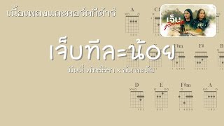 [ เนื้อเพลงและคอร์ดกีต้าร์ ] เจ็บทีละน้อย ( ມັນເຈັບເທື່ອລະໜ້ອຍ.) - มีนนี่ พัทธ์ธิรา x อัน ละน้อ