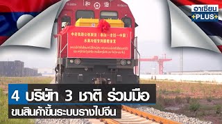 4 บริษัท 3 ชาติ ร่วมมือขนสินค้าขึ้นระบบรางไปจีน | อาเซียนพลัส | จันทร์ที่ 27 มิ.ย. 2565