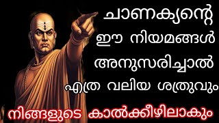 ശത്രുക്കളെ എങ്ങനെ നേരിടണം? | HOW TO DEAL WITH ENEMIES | ചാണക്യനീതി