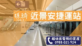 出售_雙北捷運宅 | 永安站 | 景安站 | 四號公園 | 保健市場 | 質感裝潢大空間