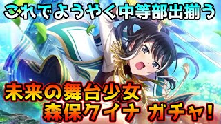 【スタリラ】遂に中等部出揃った！なんと百花繚乱が基本ACTに…トロロ特攻キャラをズルできるか！？『未来の舞台少女 森保クイナ』ガチャ！！【少女歌劇 レヴュースタァライト】