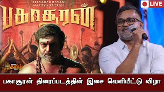 🔴LIVE: பகாசூரன் திரைப்படத்தின் இசை  வெளியீட்டு விழா | Bakasuran |  Selvaraghavan |