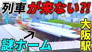 大阪駅にある列車が来ないホームが面白すぎるwww